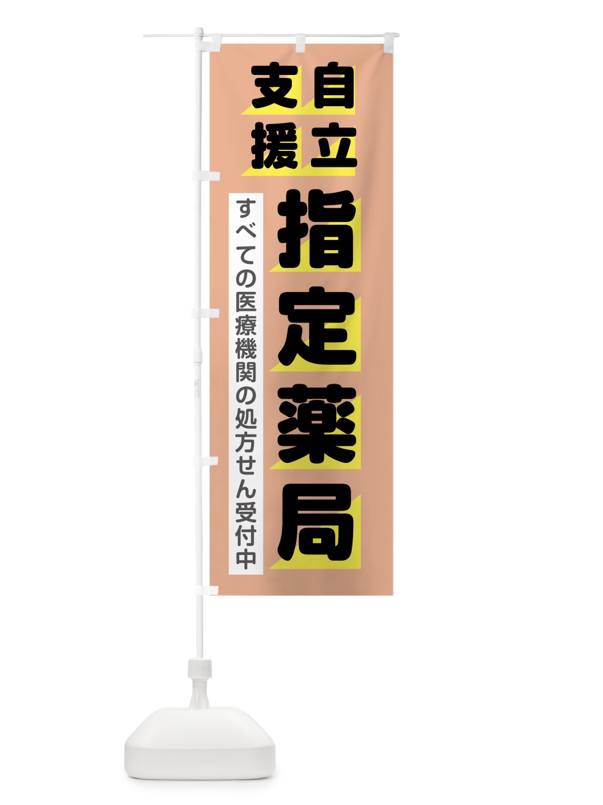 のぼり 自立支援指定薬局 のぼり旗 0E82(デザイン【C】)
