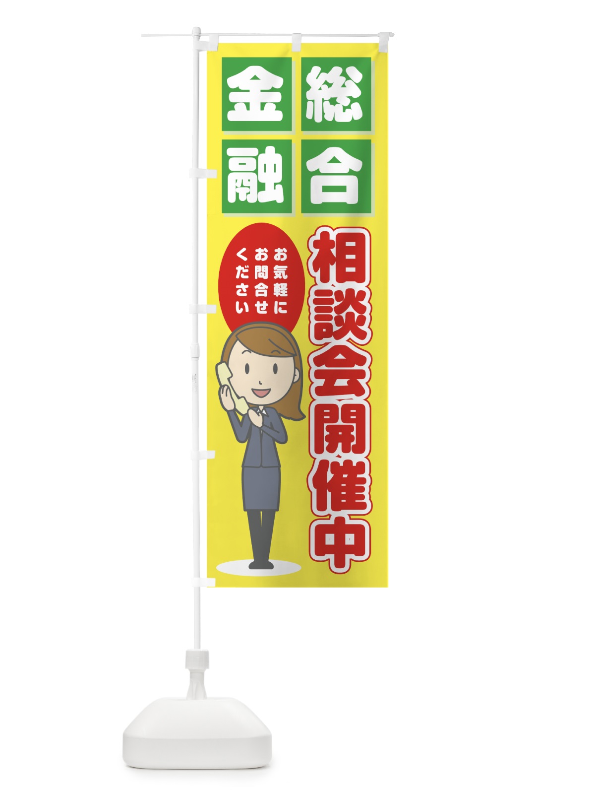 のぼり 総合金融相談会開催中 のぼり旗 0E83(デザイン【A】)
