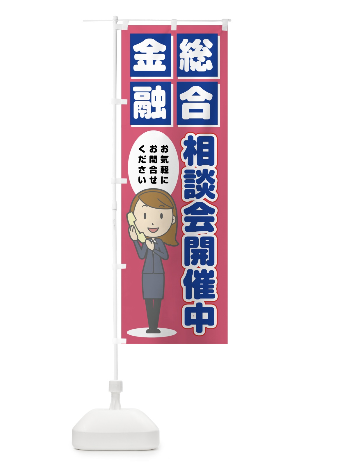 のぼり 総合金融相談会開催中 のぼり旗 0E83(デザイン【C】)