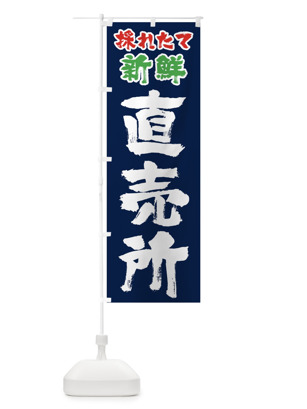 のぼり 採れたて新鮮直売所 のぼり旗 0E85(デザイン【A】)
