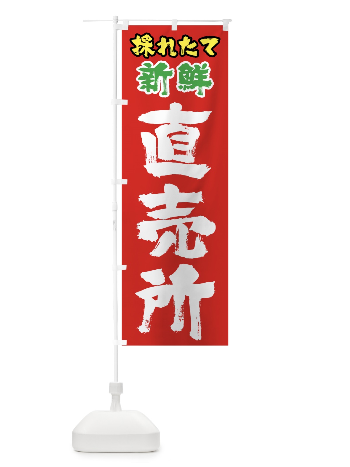 のぼり 採れたて新鮮直売所 のぼり旗 0E85(デザイン【B】)