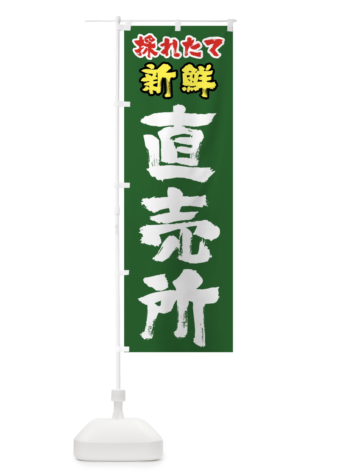 のぼり 採れたて新鮮直売所 のぼり旗 0E85(デザイン【C】)