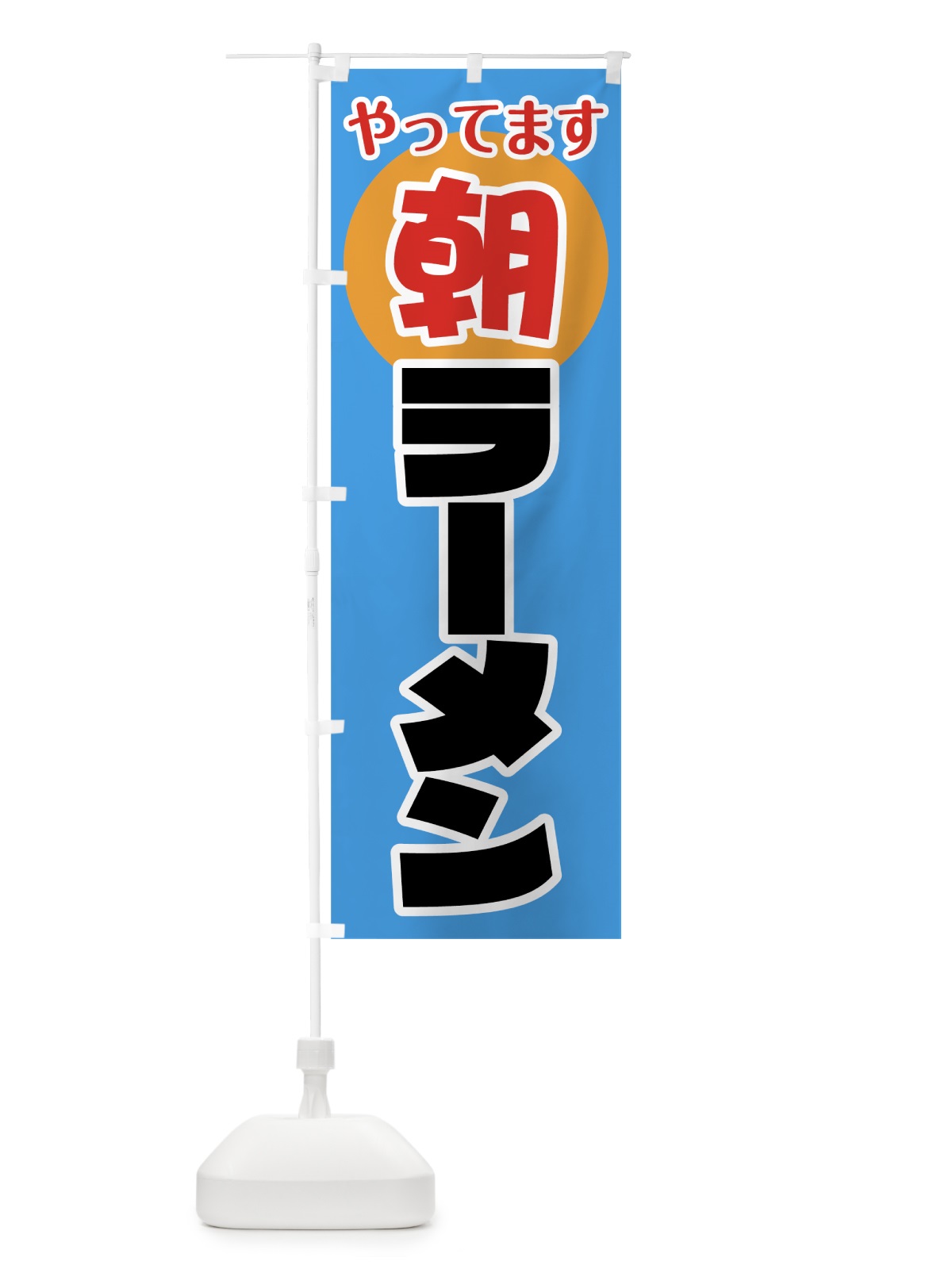のぼり 朝ラーメンやってます のぼり旗 0E88(デザイン【A】)
