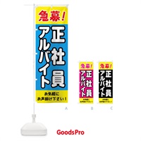 のぼり 急募アルバイト正社員 のぼり旗 0E89