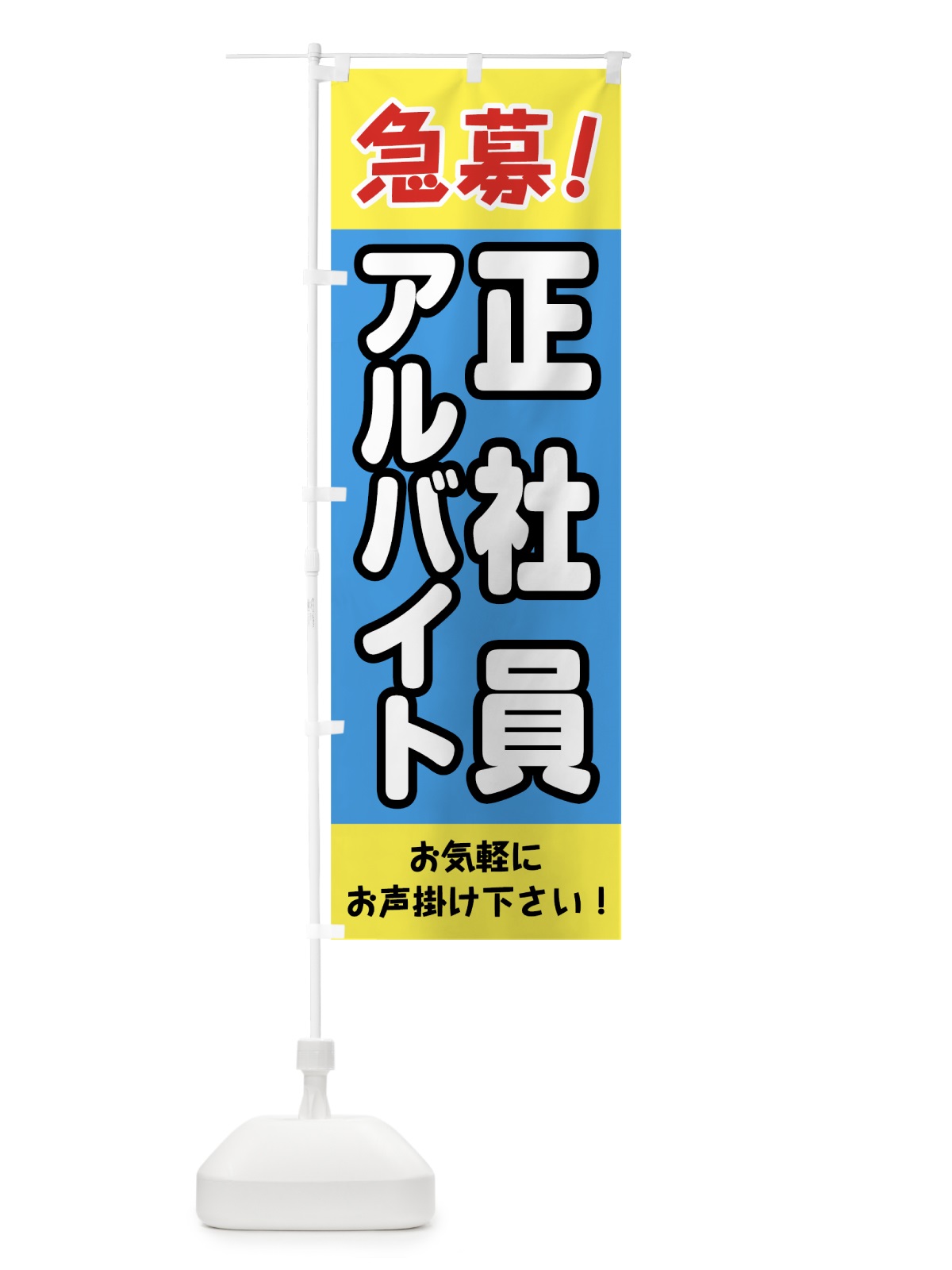 のぼり 急募アルバイト正社員 のぼり旗 0E89(デザイン【A】)