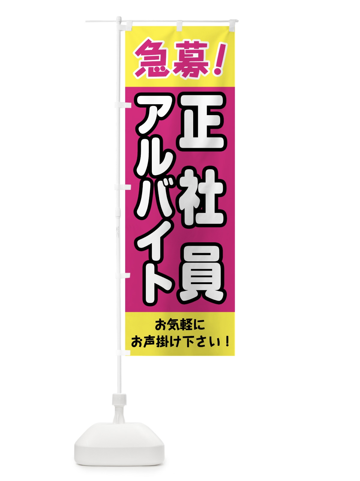 のぼり 急募アルバイト正社員 のぼり旗 0E89(デザイン【B】)
