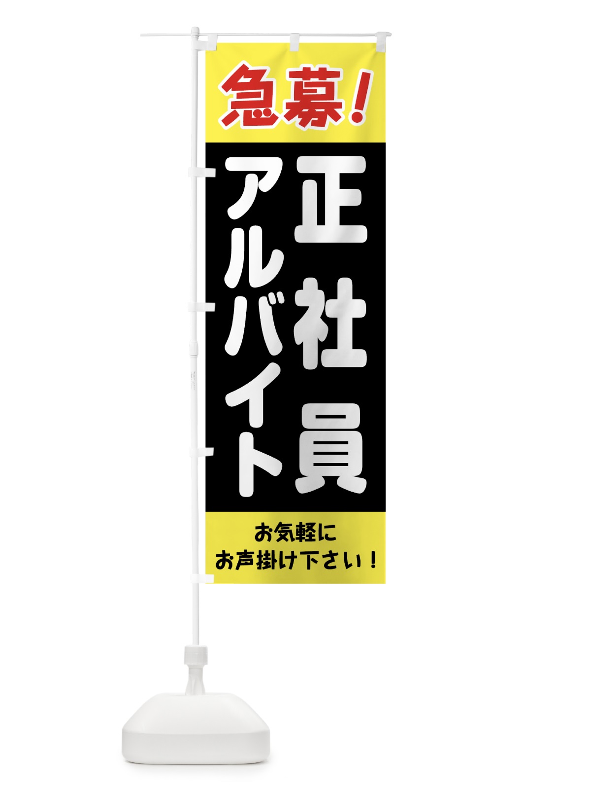 のぼり 急募アルバイト正社員 のぼり旗 0E89(デザイン【C】)