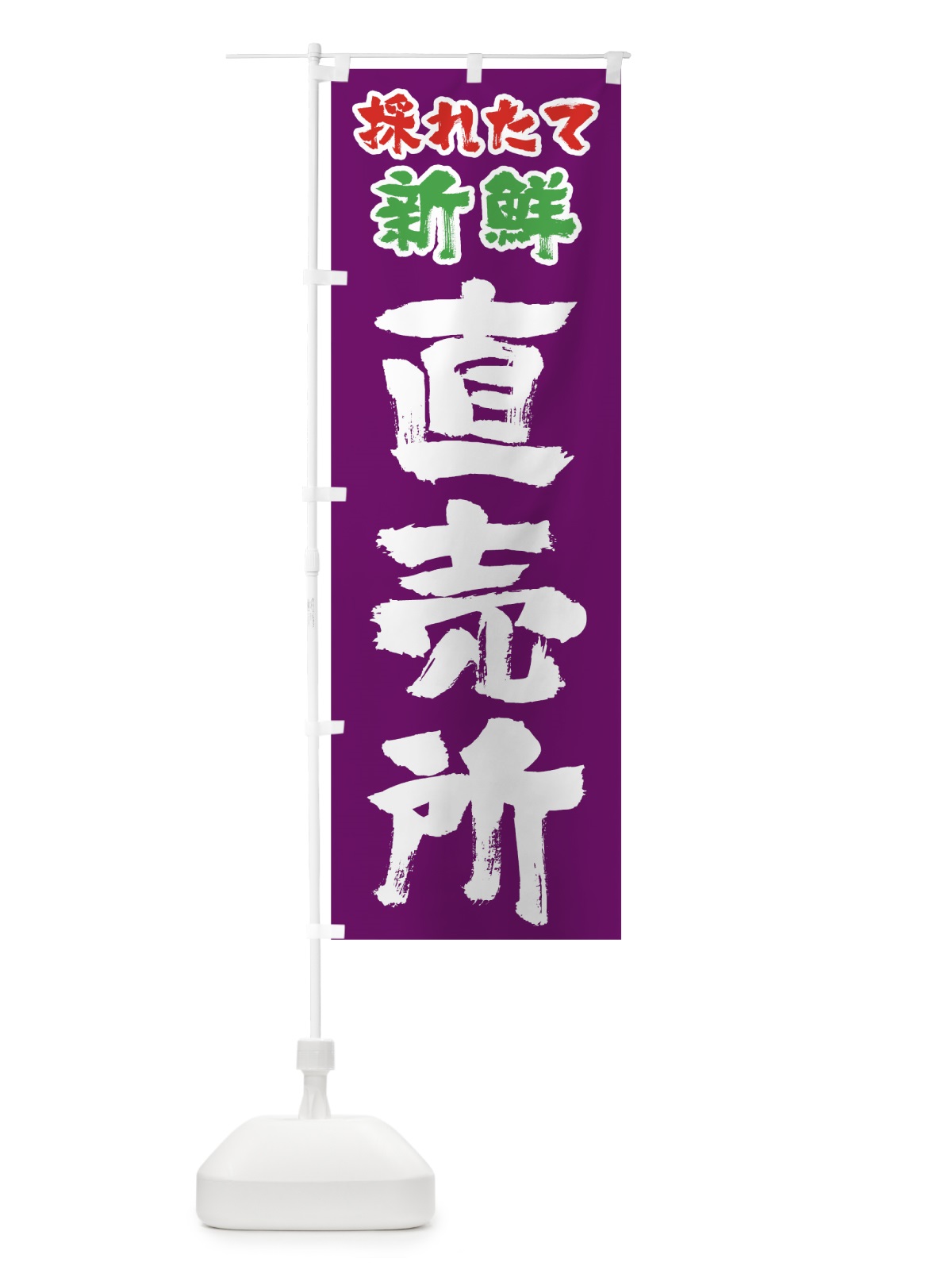 のぼり 採れたて新鮮直売所 のぼり旗 0E8H(デザイン【A】)