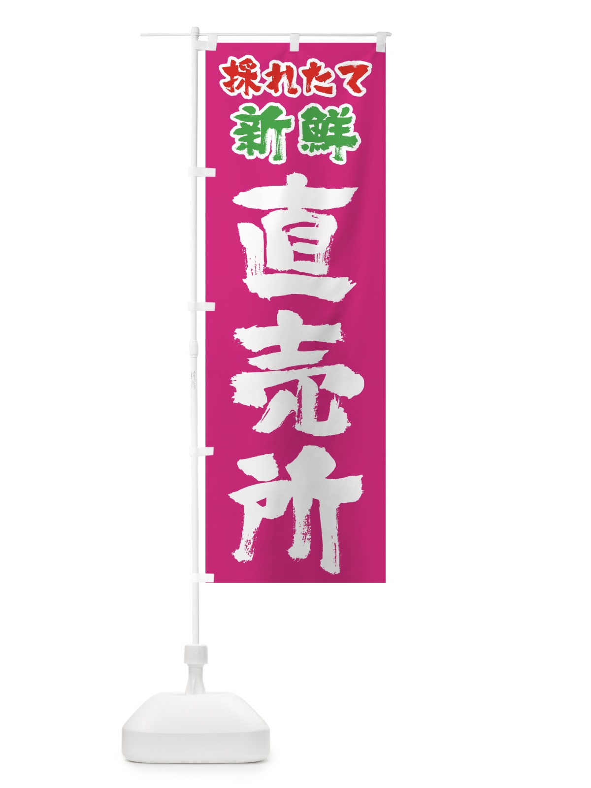 のぼり 採れたて新鮮直売所 のぼり旗 0E8H(デザイン【B】)