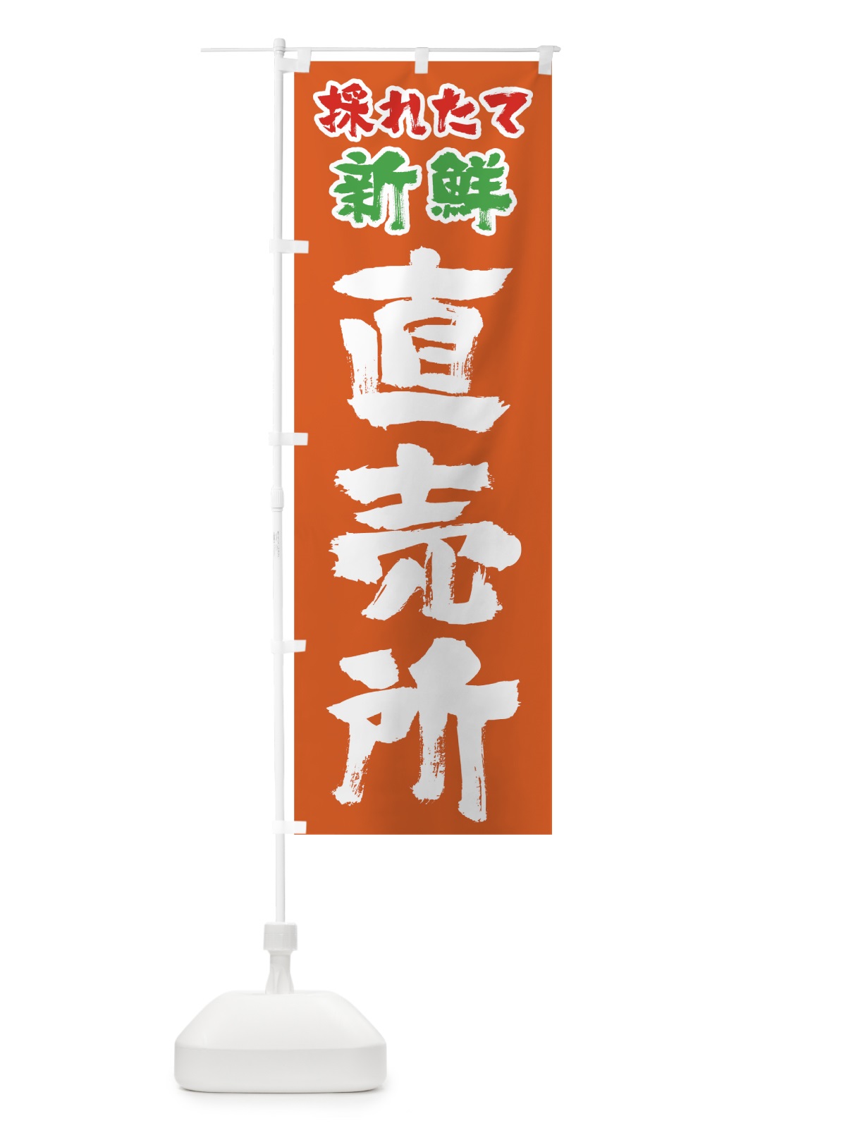 のぼり 採れたて新鮮直売所 のぼり旗 0E8H(デザイン【C】)