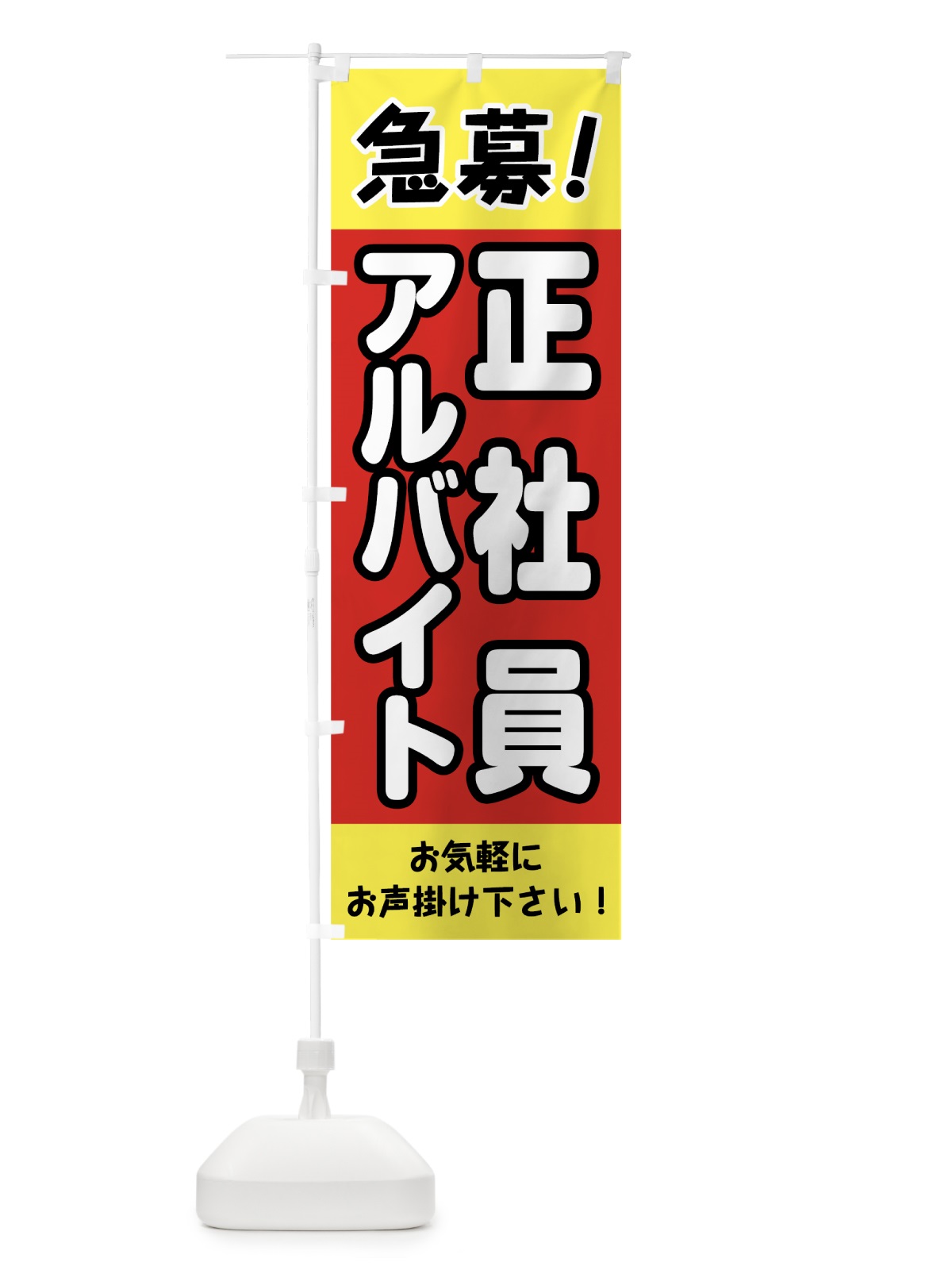 のぼり 急募アルバイト正社員 のぼり旗 0E8L(デザイン【A】)