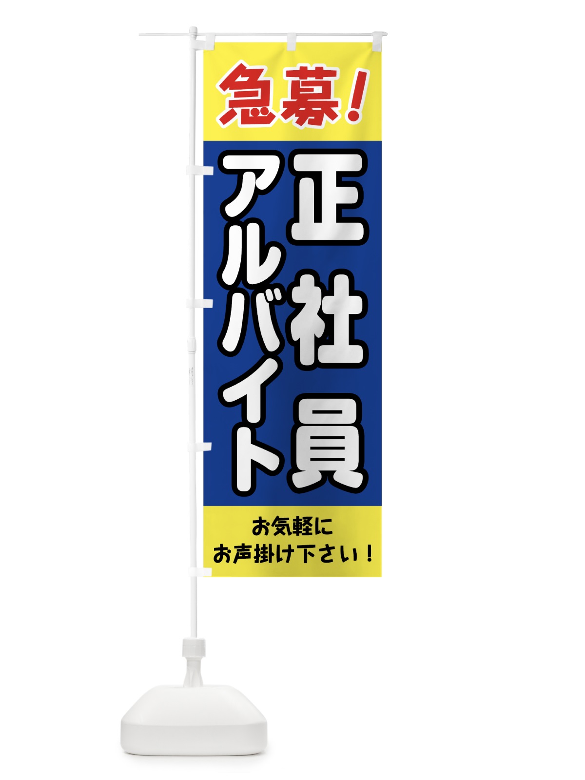 のぼり 急募アルバイト正社員 のぼり旗 0E8L(デザイン【B】)