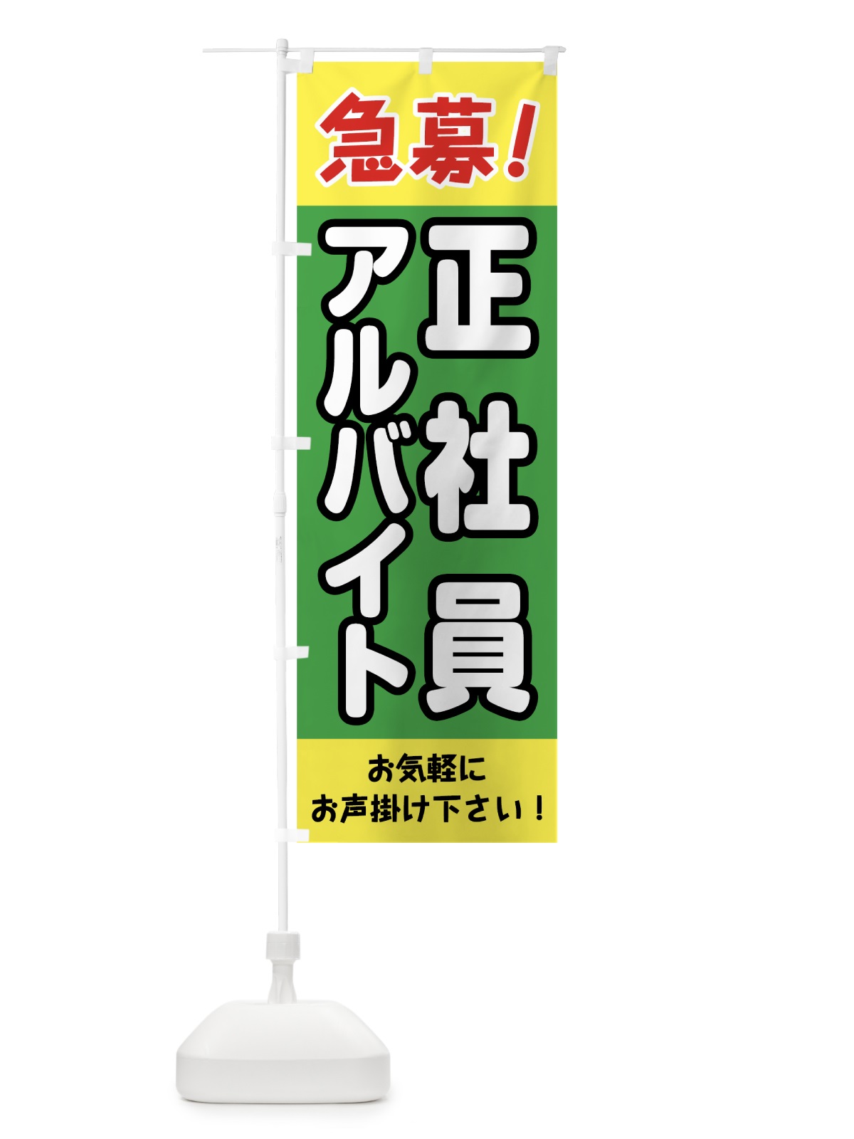 のぼり 急募アルバイト正社員 のぼり旗 0E8L(デザイン【C】)