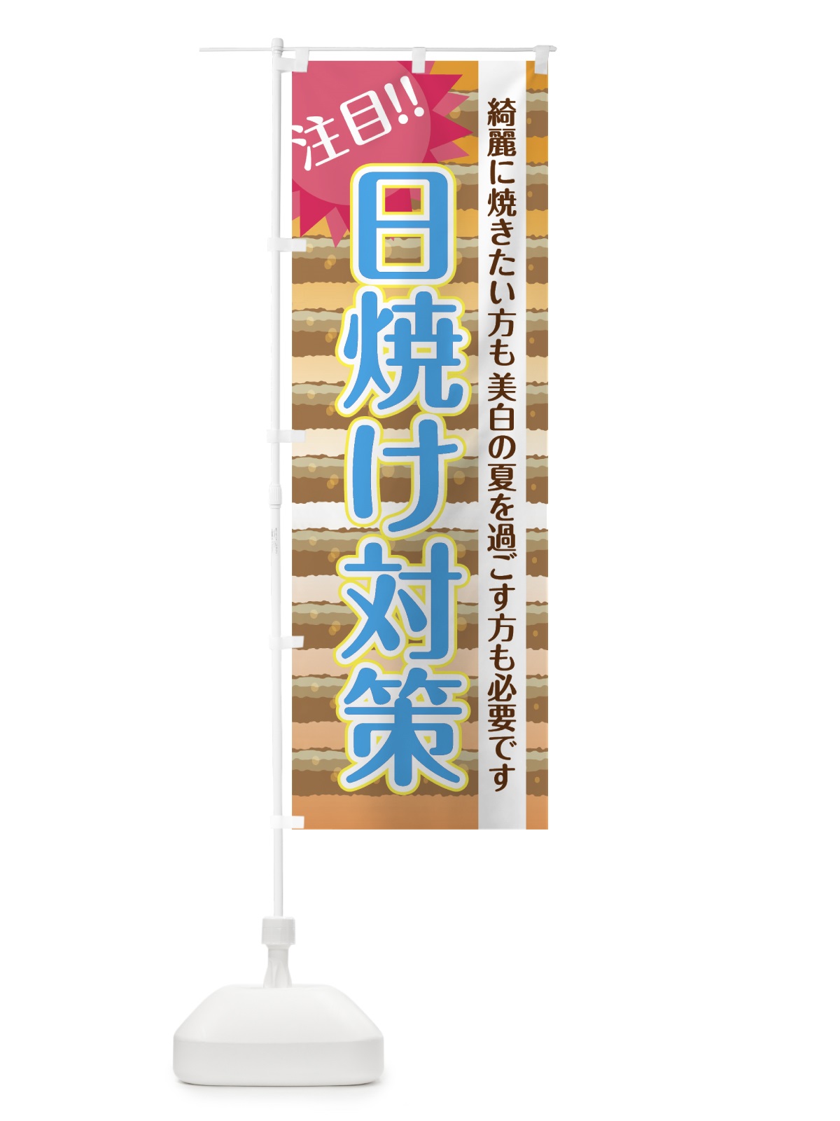 のぼり 日焼け対策 のぼり旗 0E95(デザイン【C】)