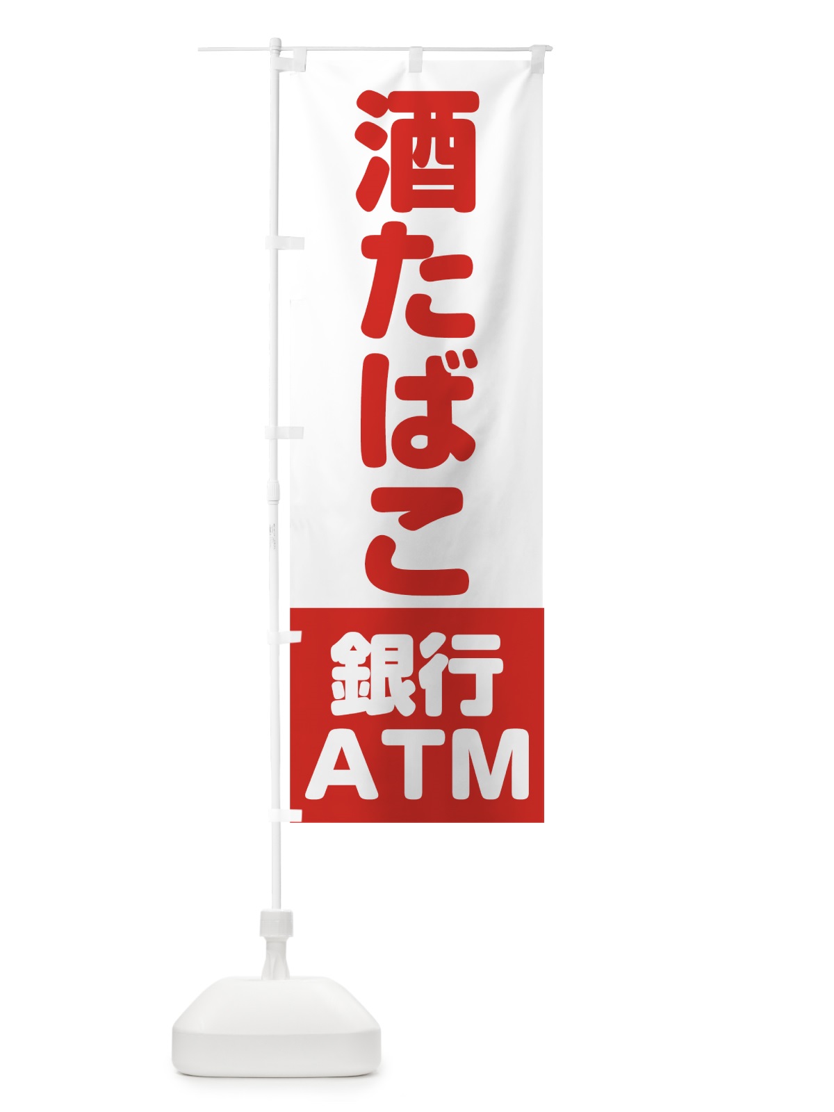 のぼり 酒たばこ銀行ATM のぼり旗 0E9G(デザイン【A】)