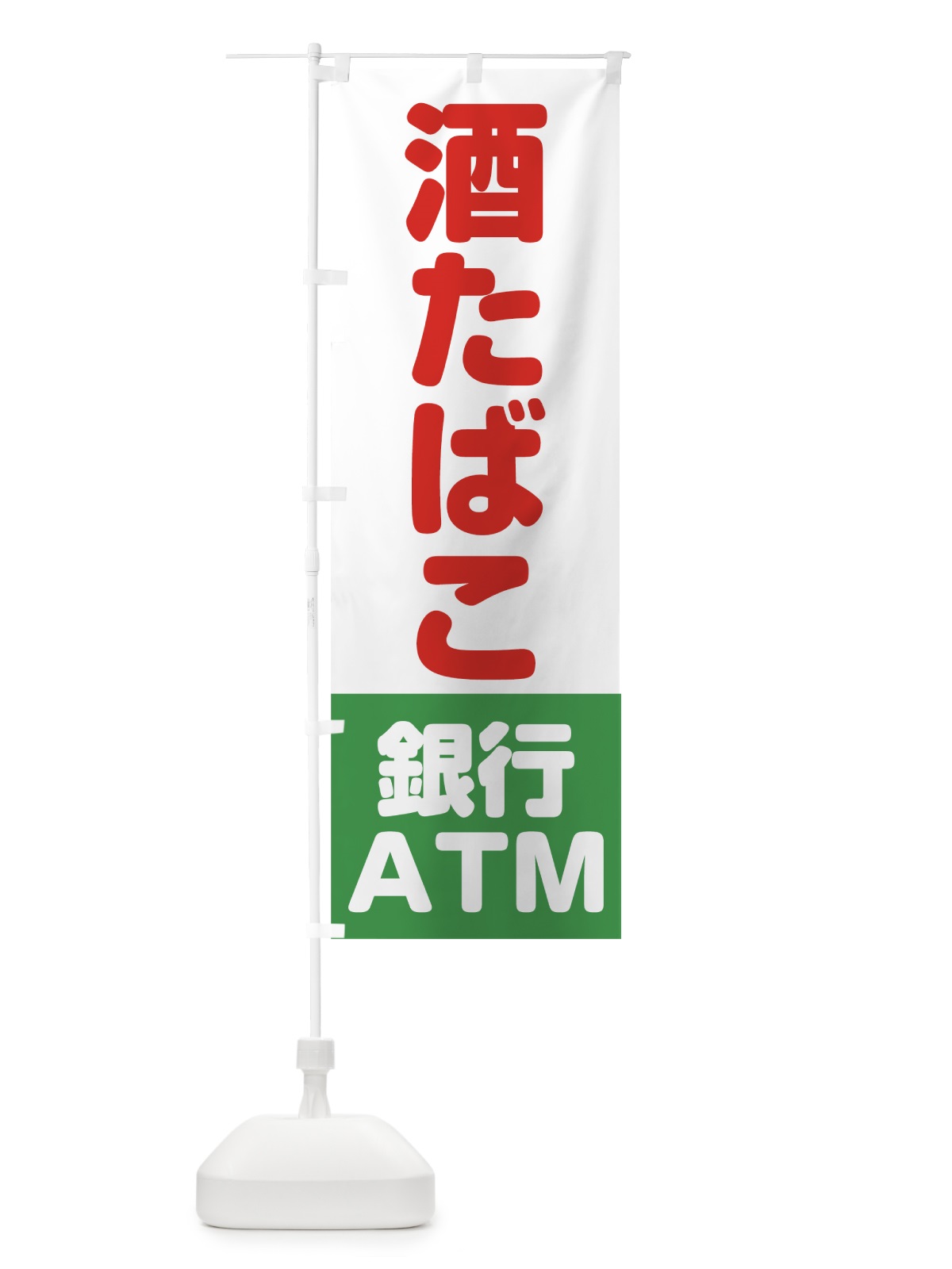 のぼり 酒たばこ銀行ATM のぼり旗 0E9G(デザイン【B】)