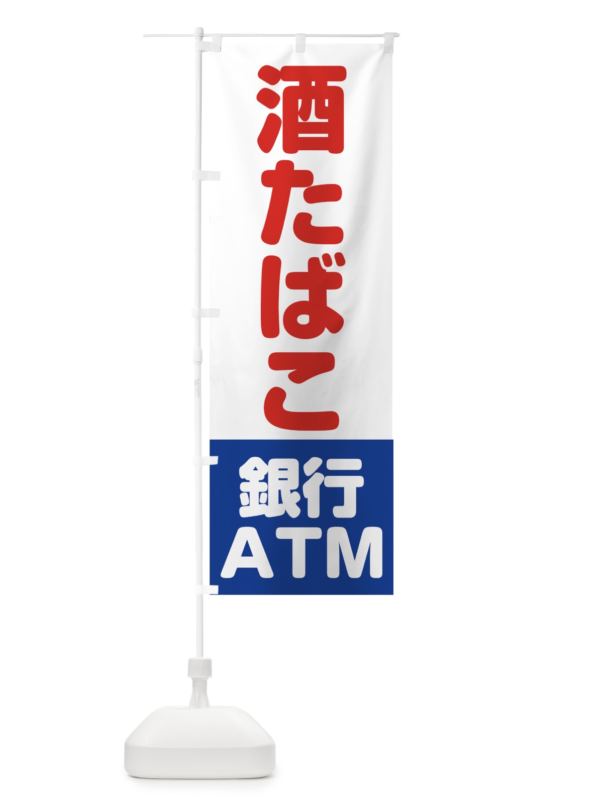 のぼり 酒たばこ銀行ATM のぼり旗 0E9G(デザイン【C】)