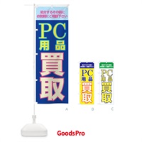 のぼり PC用品買取 のぼり旗 0E9J