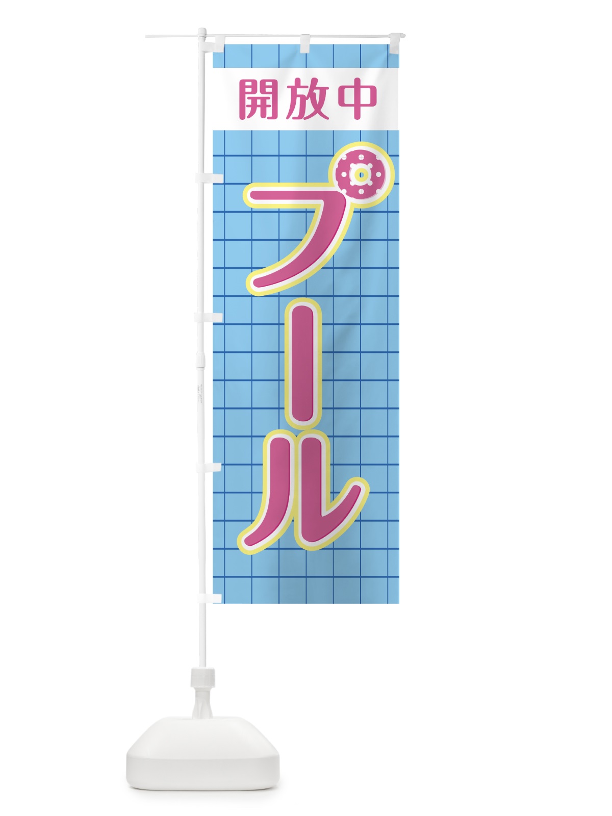 のぼり プール開放中 のぼり旗 0E9N(デザイン【A】)