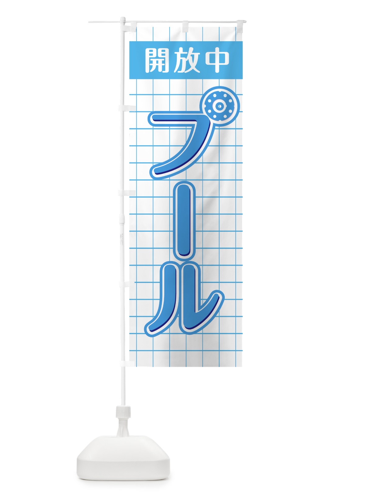 のぼり プール開放中 のぼり旗 0E9N(デザイン【B】)