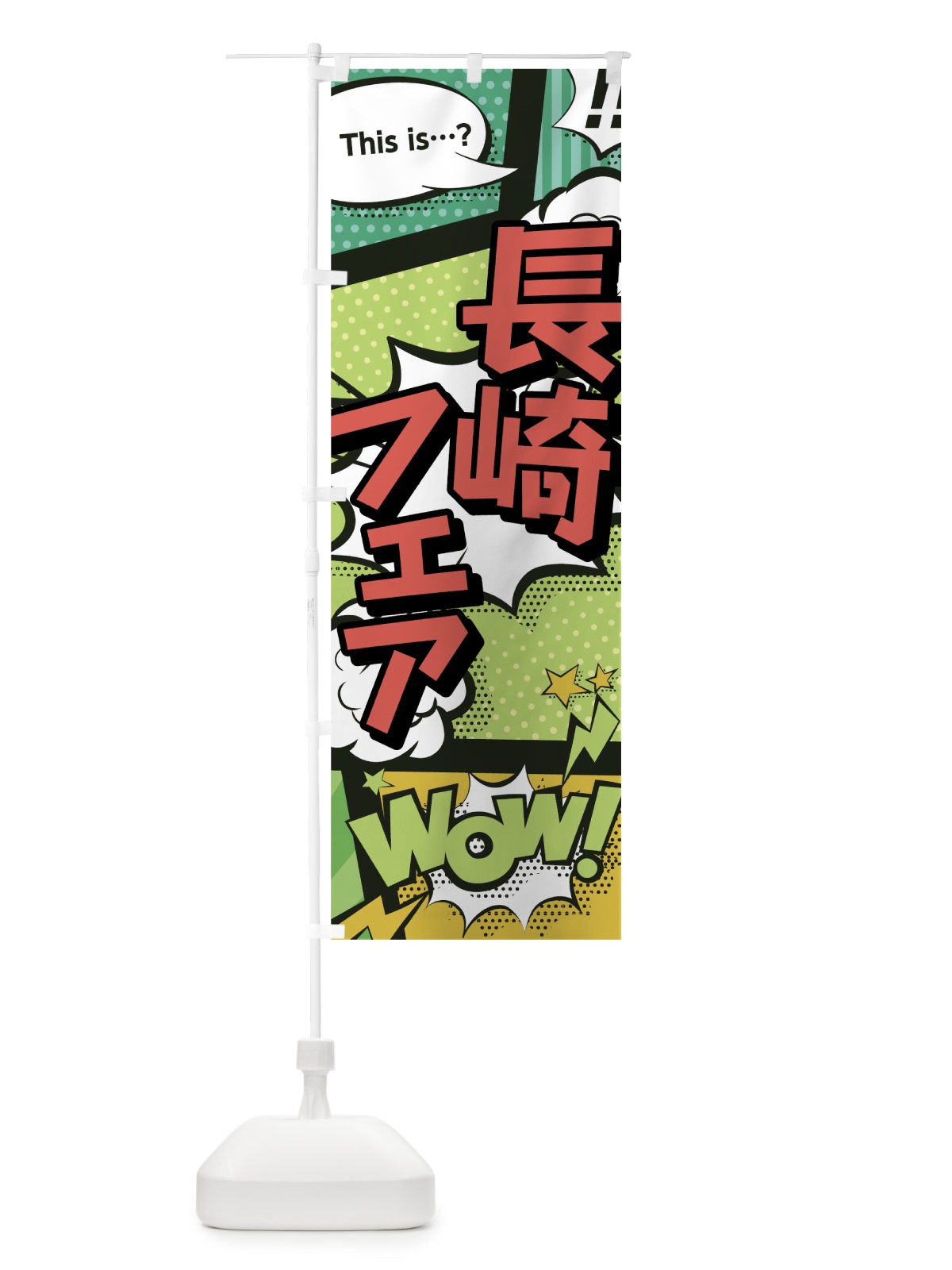 のぼり 長崎フェア のぼり旗 0EA0(デザイン【A】)