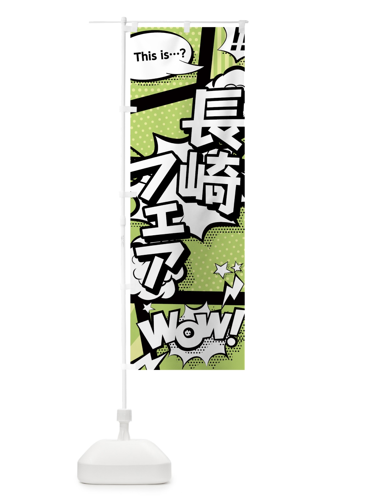 のぼり 長崎フェア のぼり旗 0EA0(デザイン【B】)