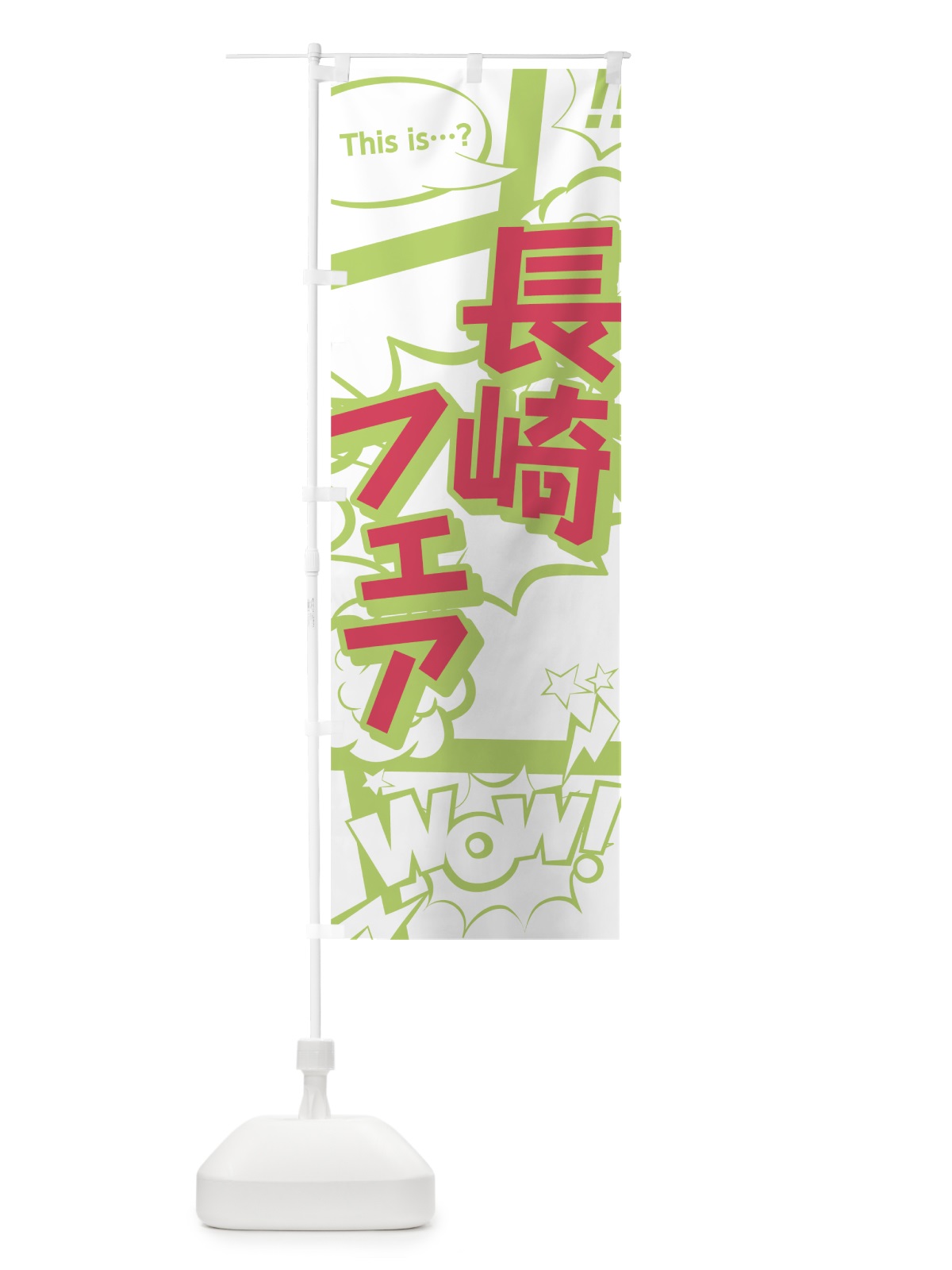 のぼり 長崎フェア のぼり旗 0EA0(デザイン【C】)
