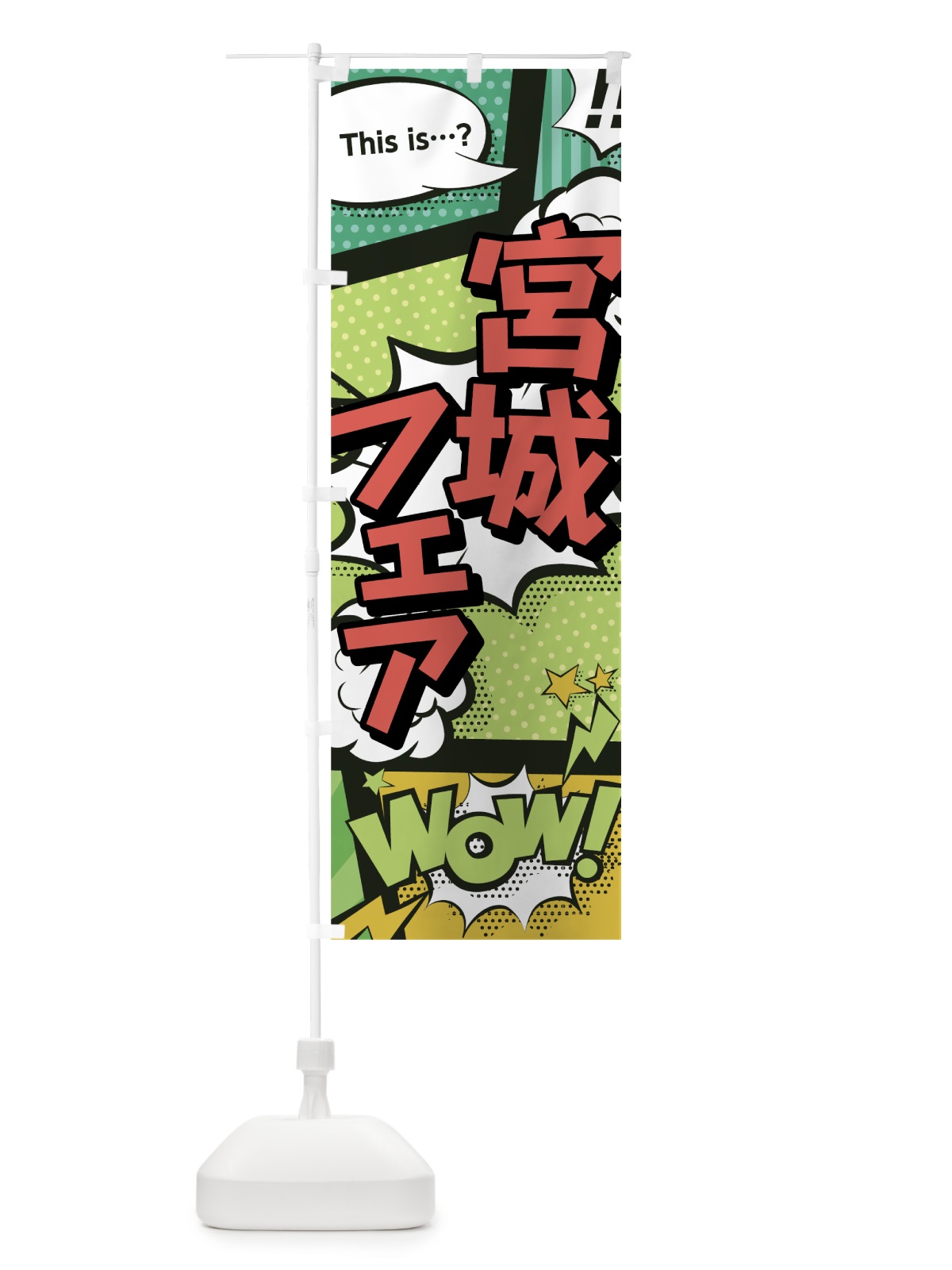 のぼり 宮城フェア のぼり旗 0EA1(デザイン【A】)
