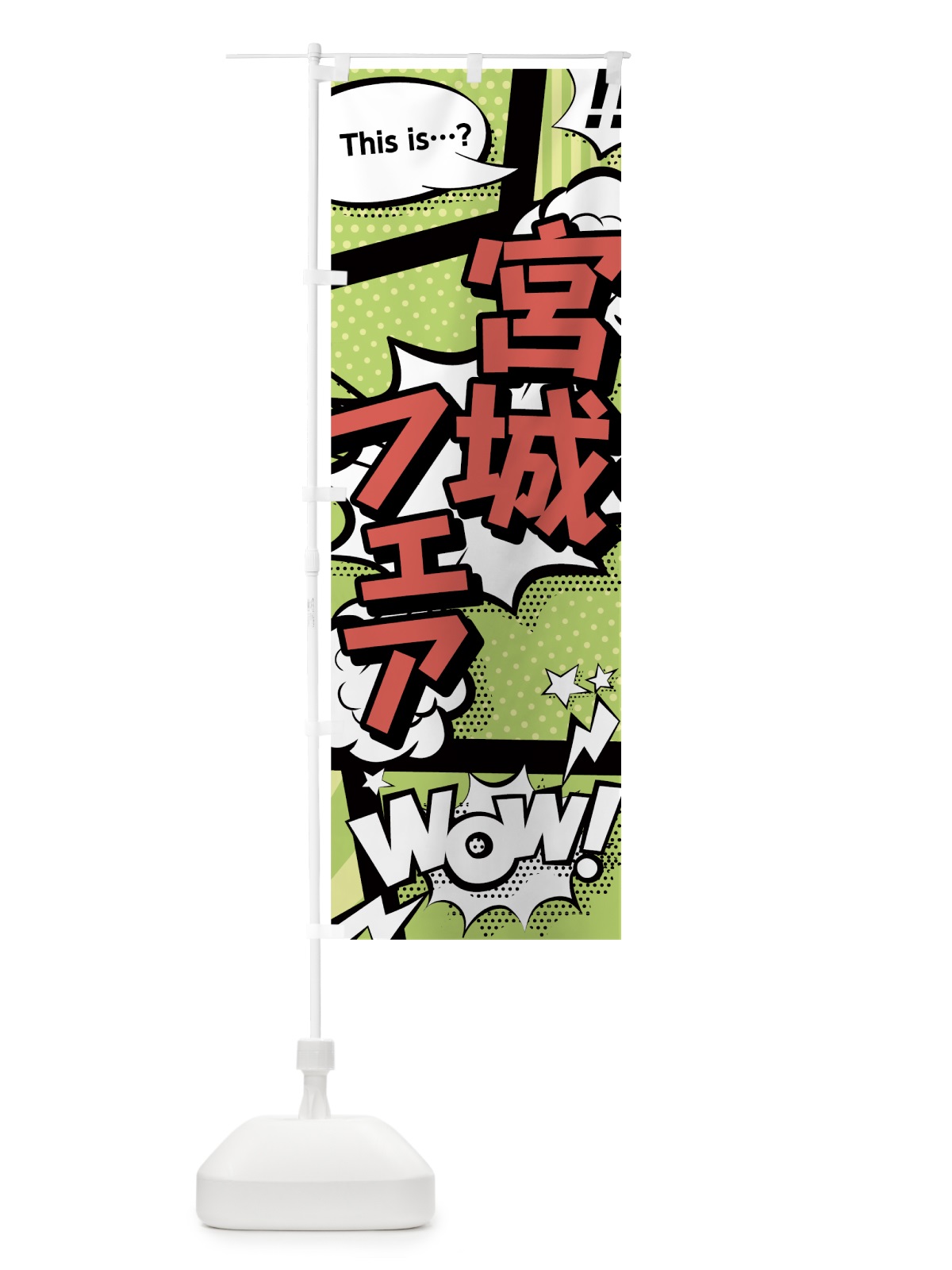 のぼり 宮城フェア のぼり旗 0EA1(デザイン【B】)