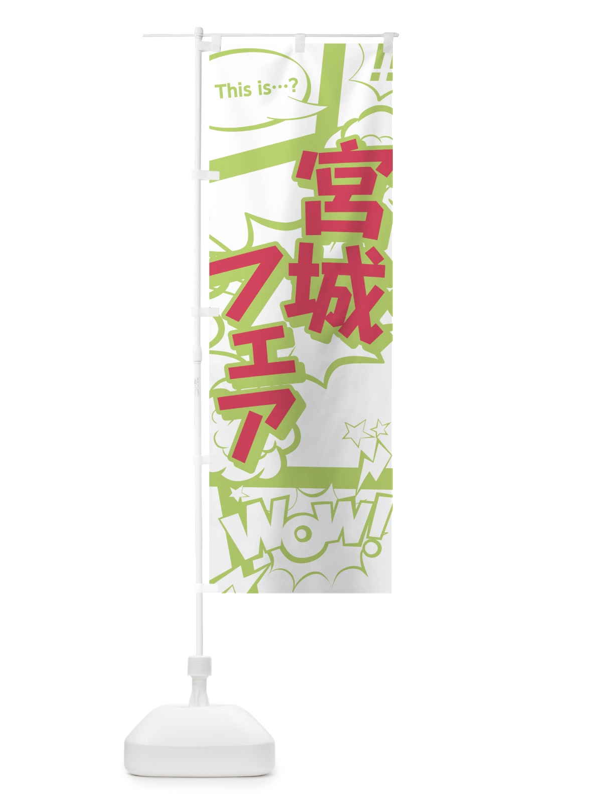 のぼり 宮城フェア のぼり旗 0EA1(デザイン【C】)