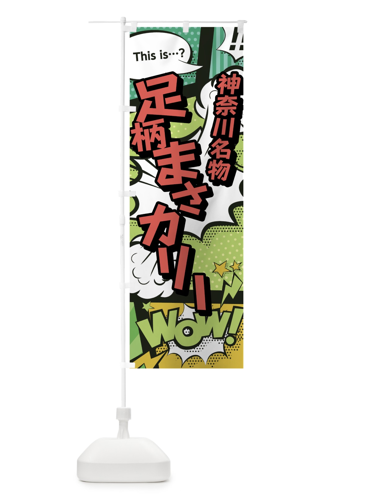 のぼり 足柄まさカリー のぼり旗 0EA2(デザイン【A】)