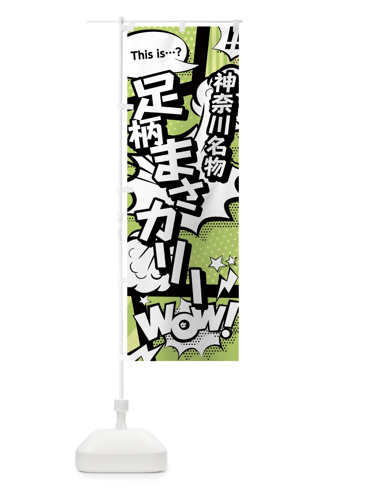 のぼり 足柄まさカリー のぼり旗 0EA2(デザイン【B】)
