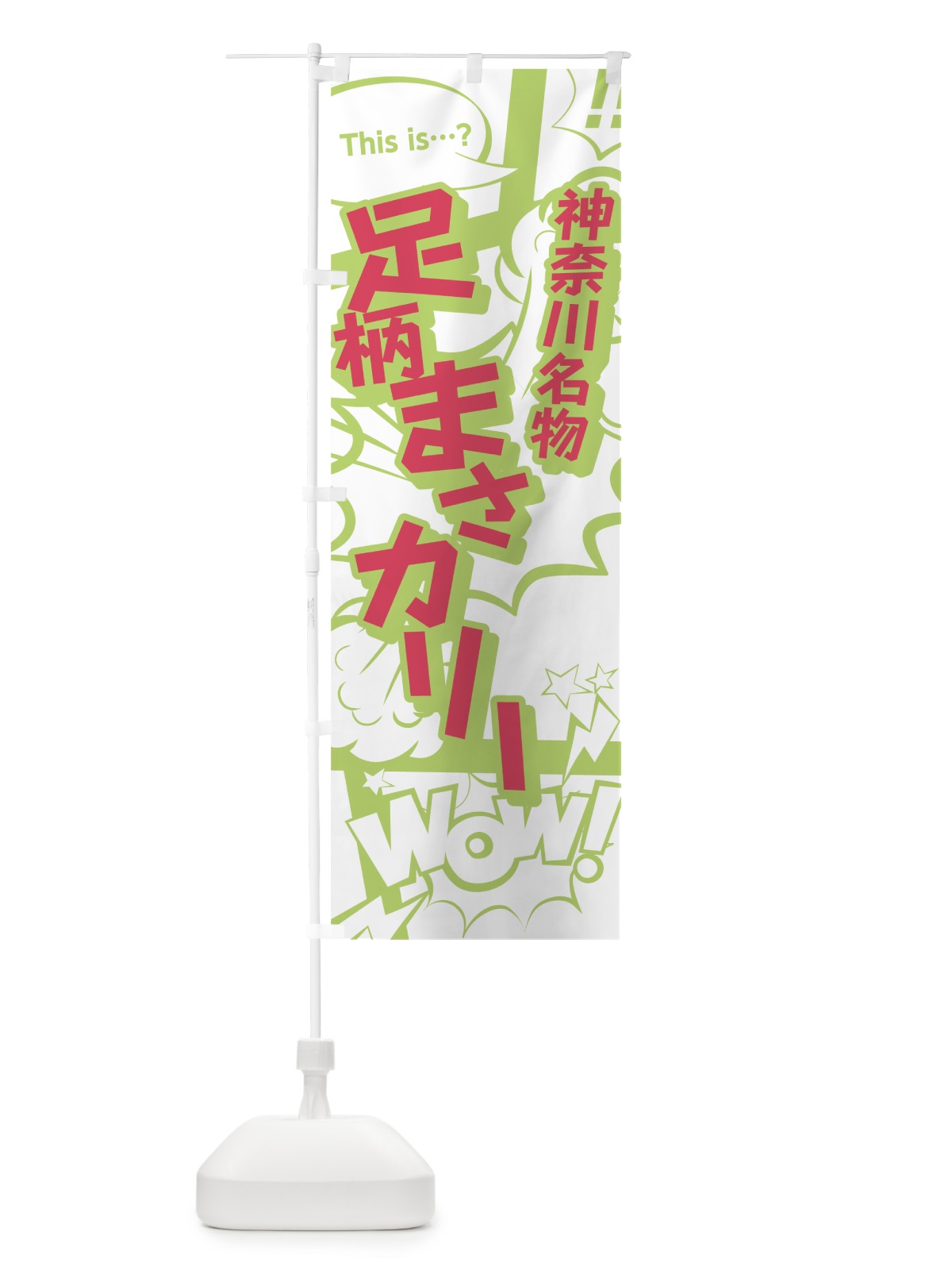 のぼり 足柄まさカリー のぼり旗 0EA2(デザイン【C】)