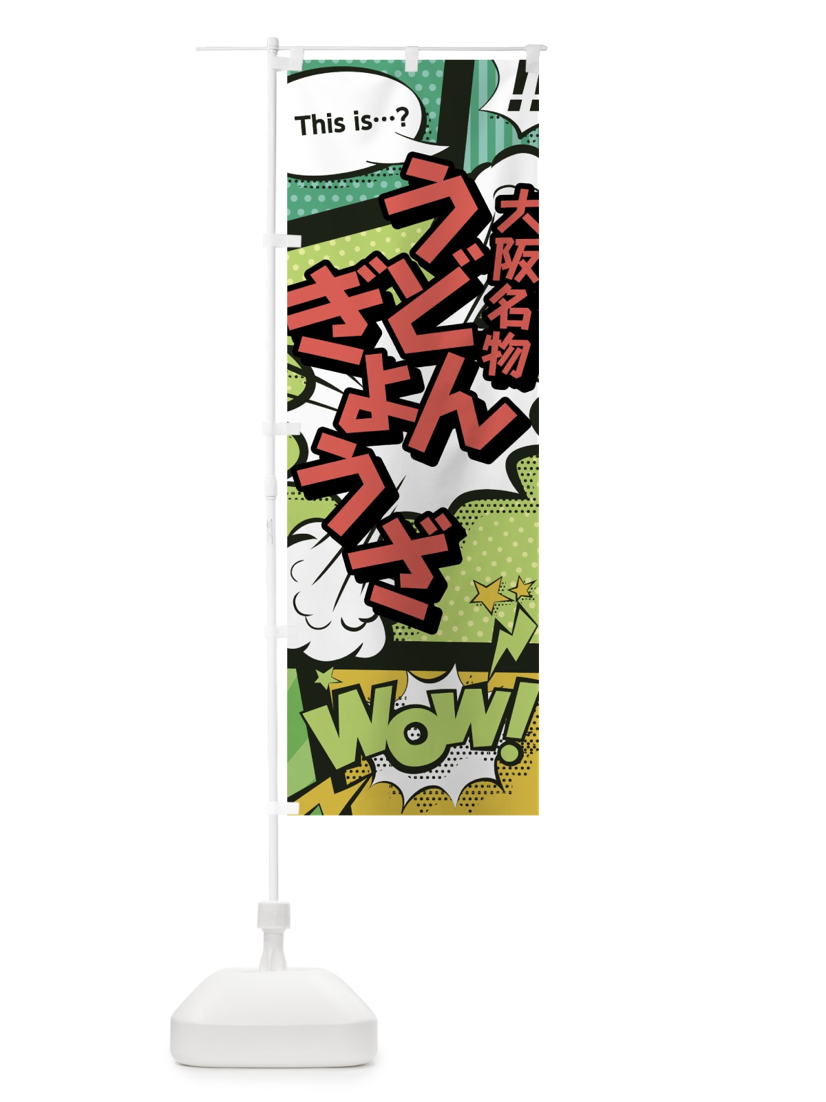 のぼり うどんぎょうざ のぼり旗 0EA3(デザイン【A】)
