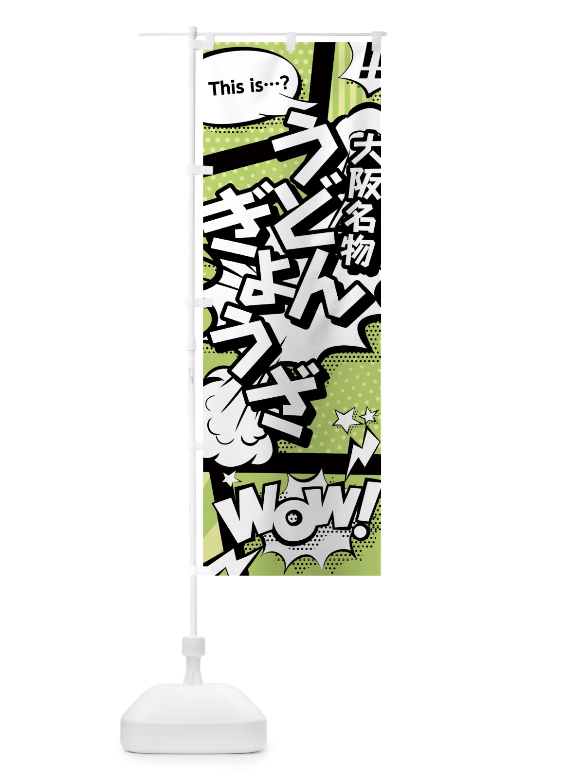 のぼり うどんぎょうざ のぼり旗 0EA3(デザイン【B】)