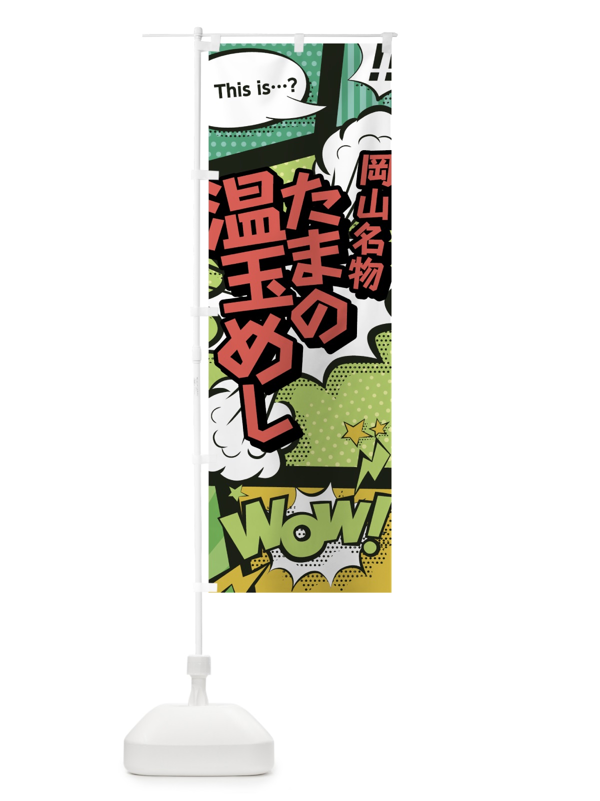 のぼり たまの温玉めし のぼり旗 0EA4(デザイン【A】)