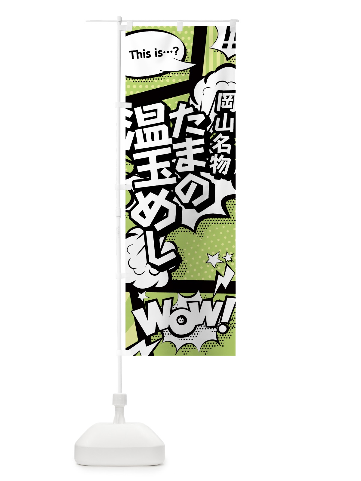 のぼり たまの温玉めし のぼり旗 0EA4(デザイン【B】)