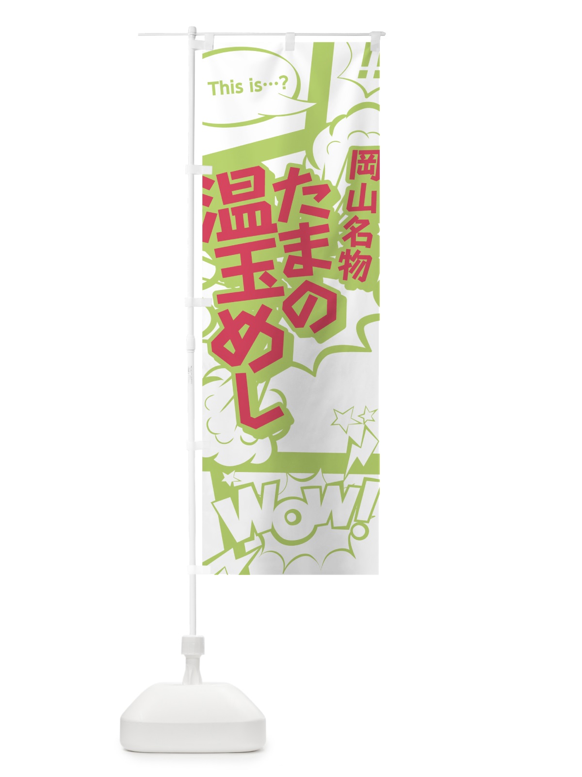 のぼり たまの温玉めし のぼり旗 0EA4(デザイン【C】)