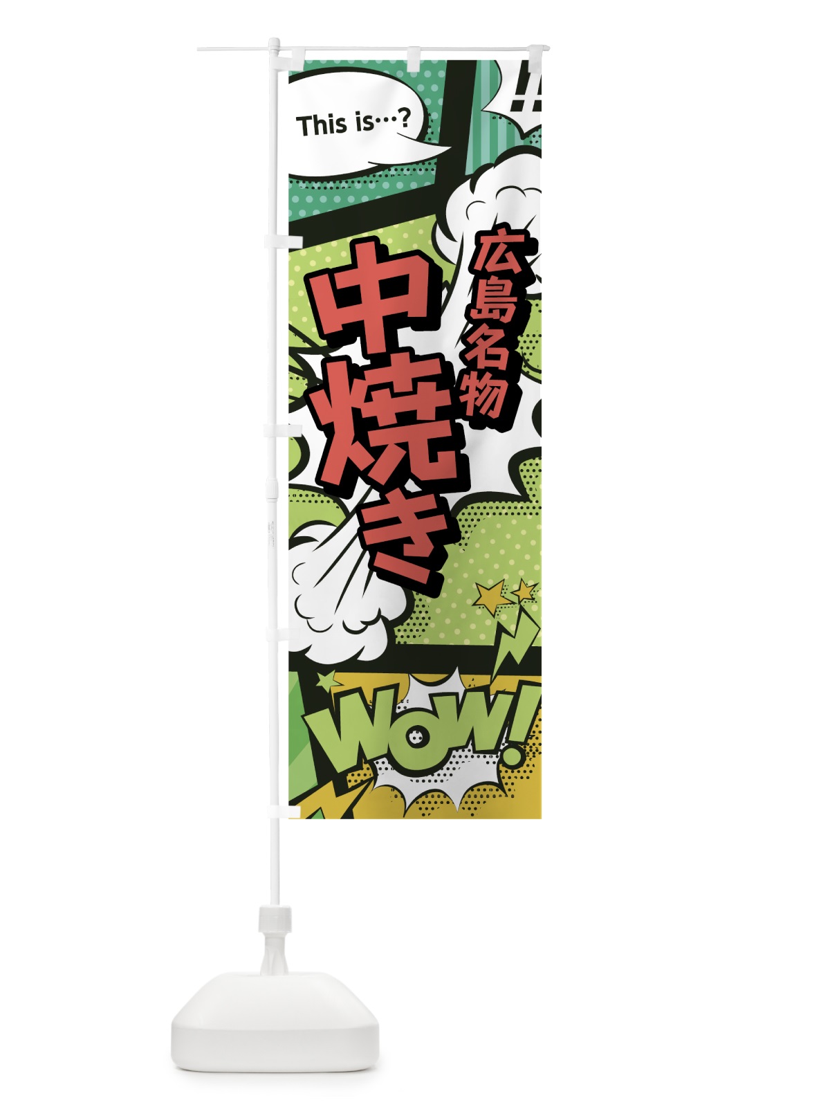のぼり 中焼き のぼり旗 0EA5(デザイン【A】)