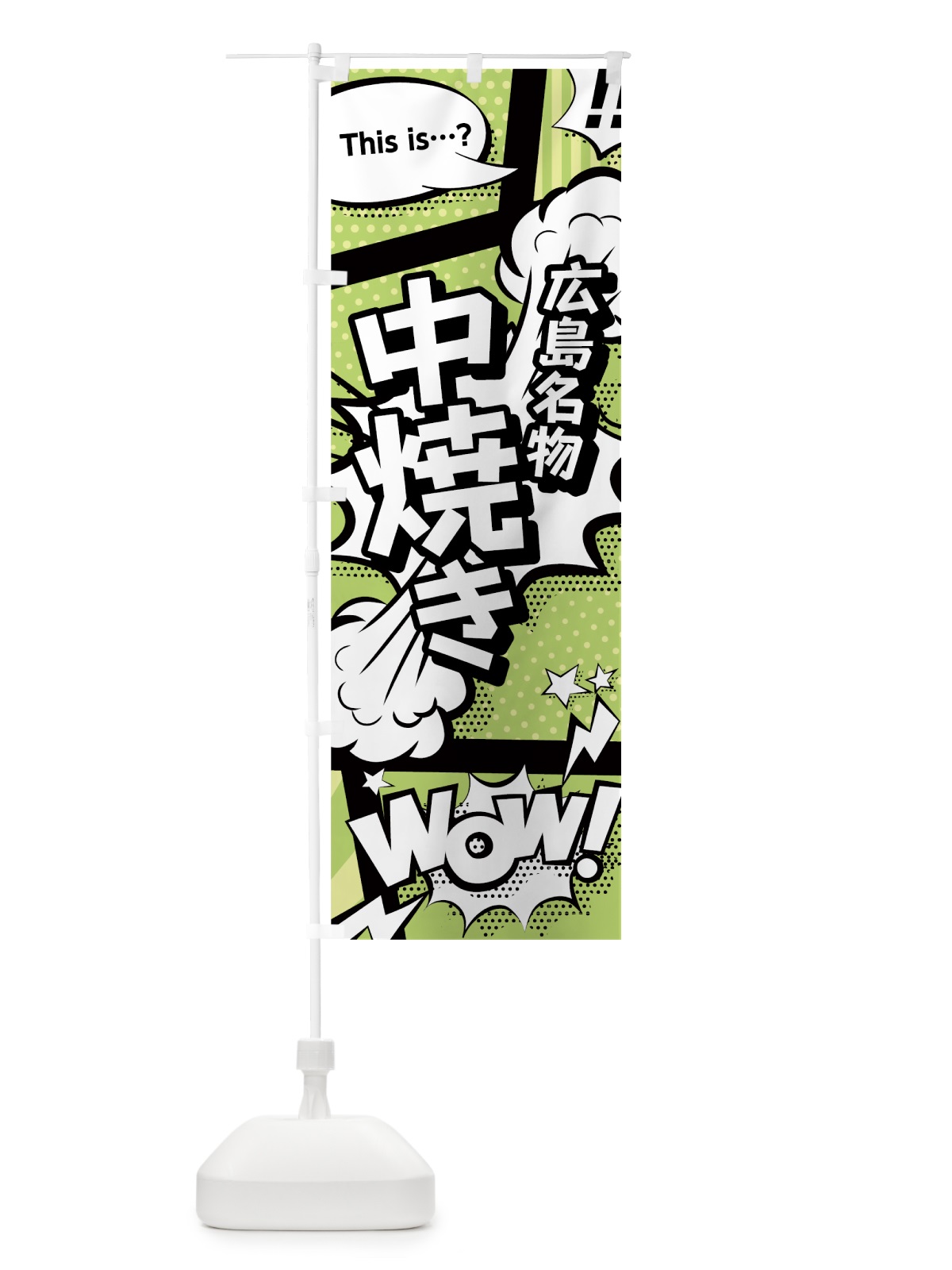 のぼり 中焼き のぼり旗 0EA5(デザイン【B】)