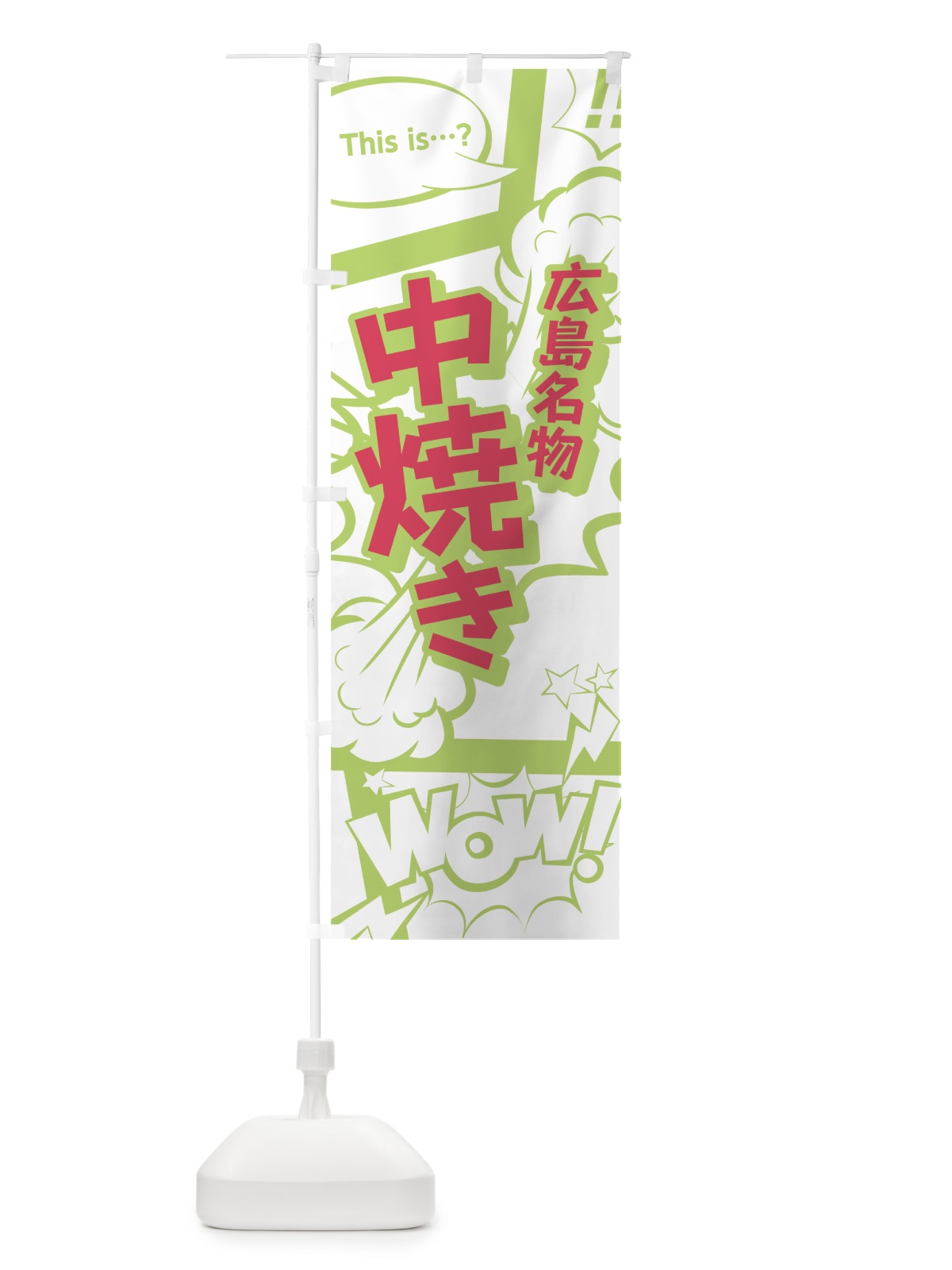のぼり 中焼き のぼり旗 0EA5(デザイン【C】)