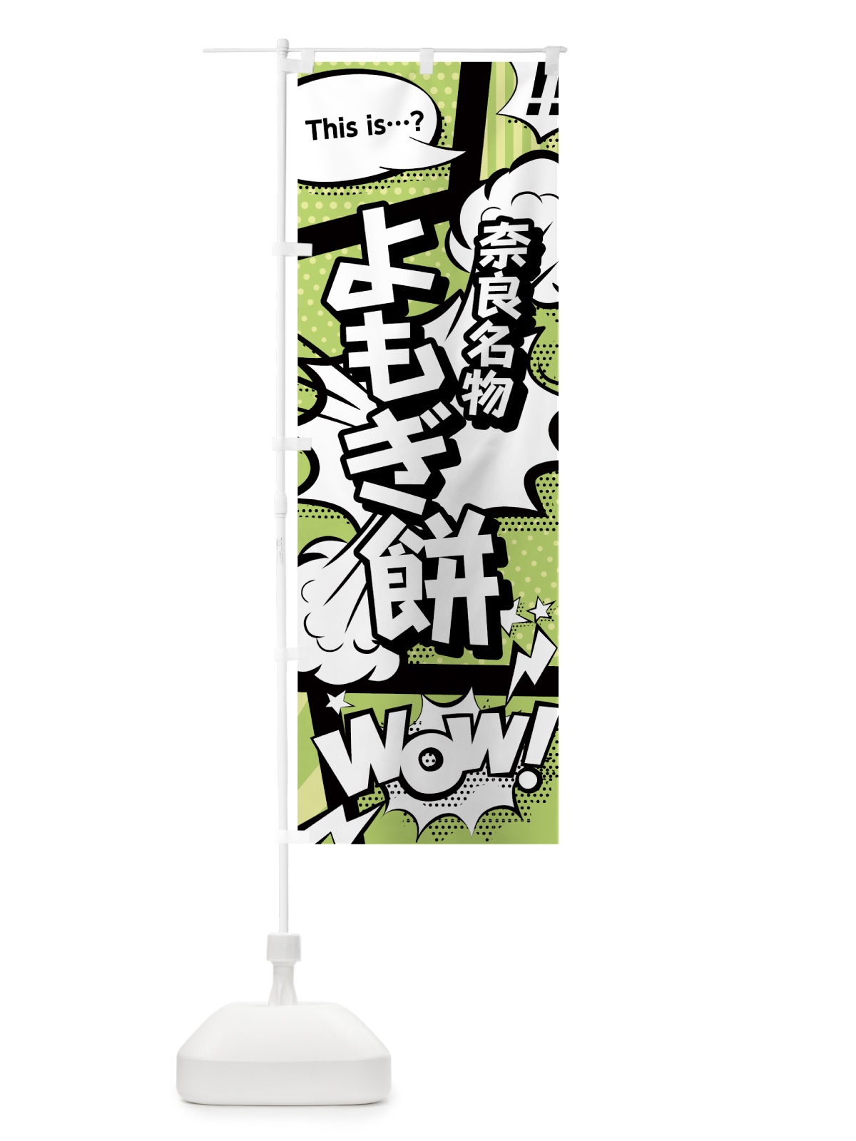 のぼり よもぎ餅 のぼり旗 0EAC(デザイン【B】)