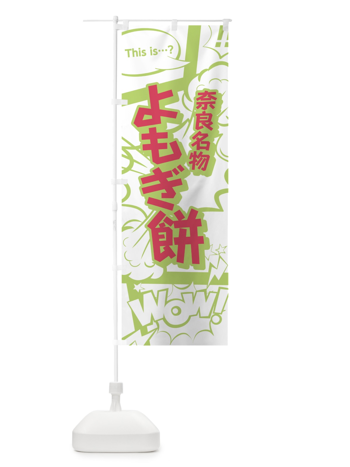 のぼり よもぎ餅 のぼり旗 0EAC(デザイン【C】)