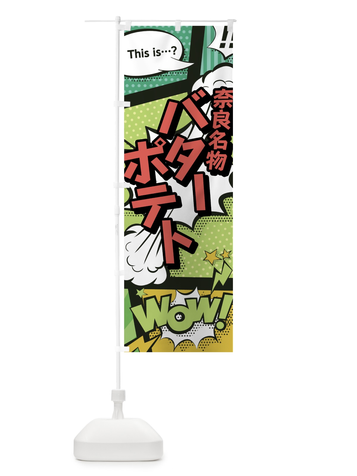 のぼり バターポテト のぼり旗 0EAE(デザイン【A】)