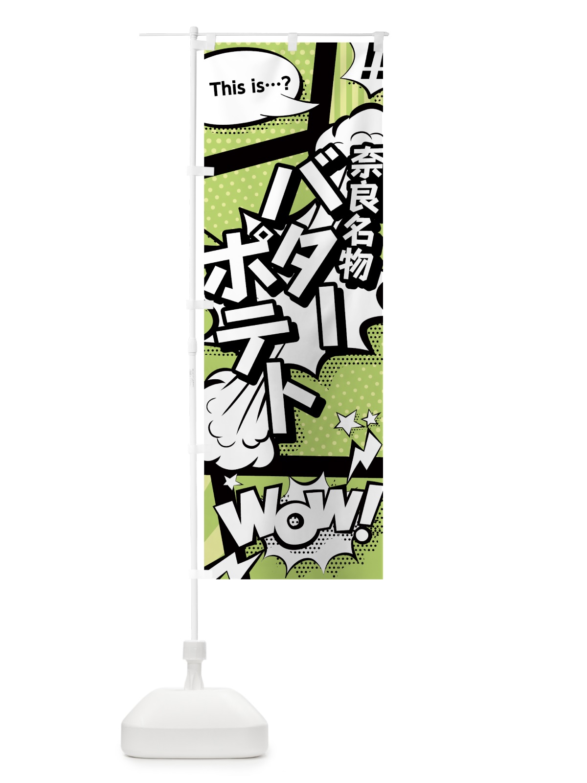 のぼり バターポテト のぼり旗 0EAE(デザイン【B】)