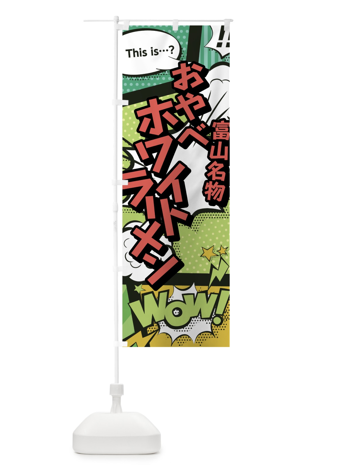 のぼり おやべホワイトラーメン のぼり旗 0EAH(デザイン【A】)