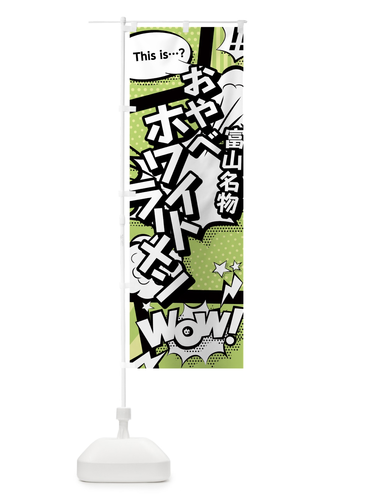 のぼり おやべホワイトラーメン のぼり旗 0EAH(デザイン【B】)