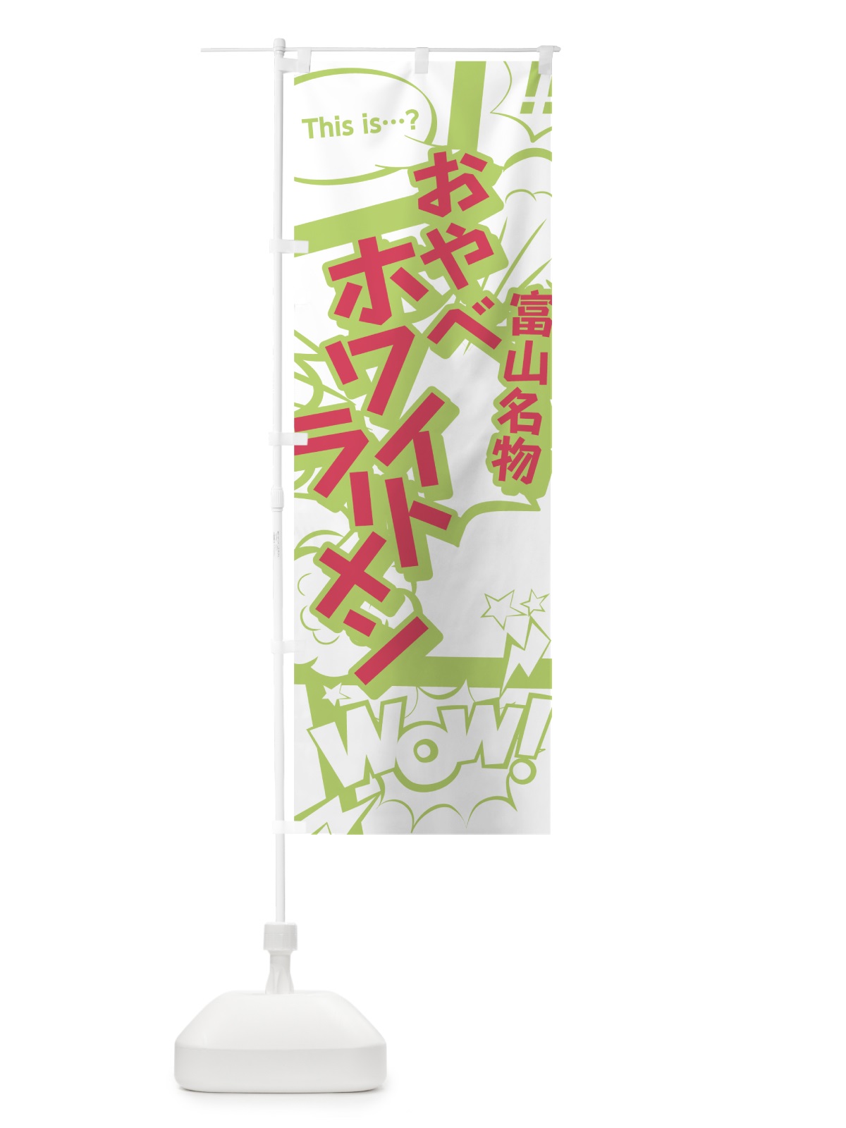 のぼり おやべホワイトラーメン のぼり旗 0EAH(デザイン【C】)