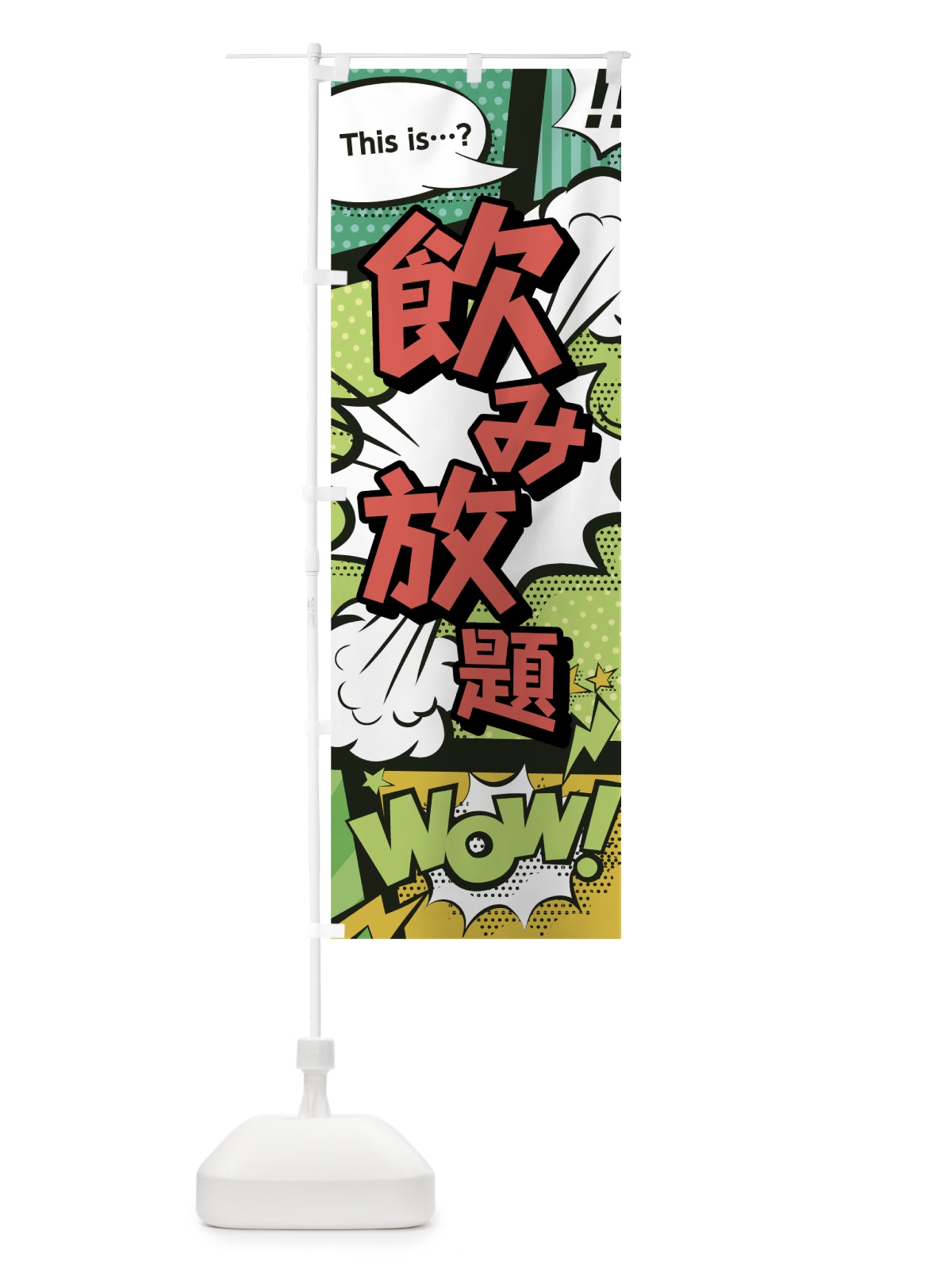 のぼり 飲み放題 のぼり旗 0EAK(デザイン【A】)