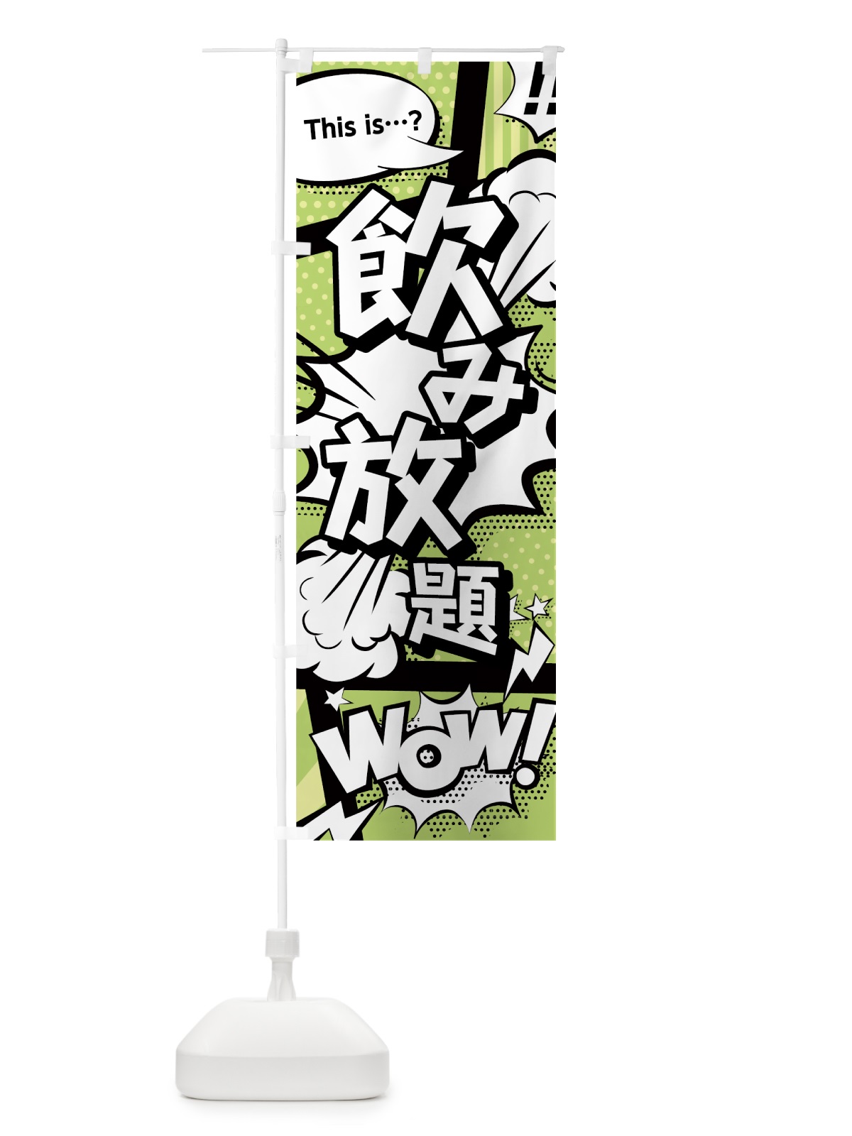 のぼり 飲み放題 のぼり旗 0EAK(デザイン【B】)